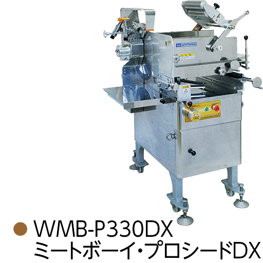 WMB-P330DX ミートボーイ・プロシードDX